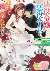 悪役令嬢と悪役令息が、出逢って恋に落ちたなら 〈３〉 - 名無しの精霊と契約して追い出された令嬢は、今日も令 ＧＡノベル
