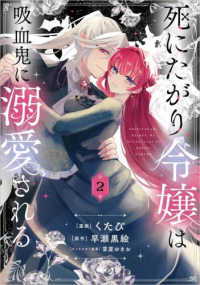 死にたがり令嬢は吸血鬼に溺愛される（コミック） 〈２〉 ＧＡコミックｆ