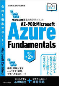 ＡＺ－９００：Ｍｉｃｒｏｓｏｆｔ　Ａｚｕｒｅ　Ｆｕｎｄａｍｅｎｔａｌｓ - Ｍｉｃｒｏｓｏｆｔ認定資格試験テキスト （改訂第２版）