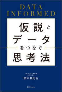 仮説とデータをつなぐ思考法 - ＤＡＴＡ　ＩＮＦＯＲＭＥＤ