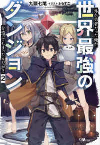外れ勇者だった俺が、世界最強のダンジョンを造ってしまったんだが？ 〈２〉 ＧＡノベル