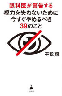 ＳＢ新書<br> 眼科医が警告する視力を失わないために今すぐやめるべき３９のこと
