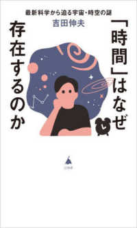 「時間」はなぜ存在するのか - 最新科学から迫る宇宙・時空の謎 ＳＢ新書