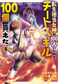 転生担当女神が１００人いたのでチートスキル１００個貰えた（コミック）　５ ＧＡコミック