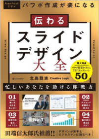 伝わるスライドデザイン大全 - パワポ作成が楽になる ＰＯＷＥＲ　ＰＯＩＮＴで学ぶ