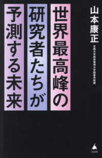 ＳＢ新書<br> 世界最高峰の研究者たちが予測する未来