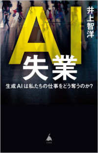 ＡＩ失業 - 生成ＡＩは私たちの仕事をどう奪うのか？ ＳＢ新書