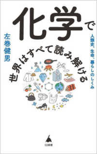 化学で世界はすべて読み解ける - 人類史、生命、暮らしのしくみ ＳＢ新書