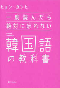 一度読んだら絶対に忘れない韓国語の教科書