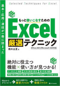 基本・応用・凄技が一冊に詰まった　もっと使いこなすためのＥｘｃｅｌ厳選テクニック