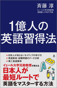 １億人の英語習得法 ＳＢ新書