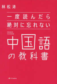 一度読んだら絶対に忘れない中国語の教科書