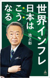 ＳＢ新書<br> 世界インフレ日本はこうなる