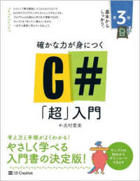 確かな力が身につくＣ＃「超」入門 Ｉｎｆｏｒｍａｔｉｃｓ　＆　ＩＤＥＡ （第３版）