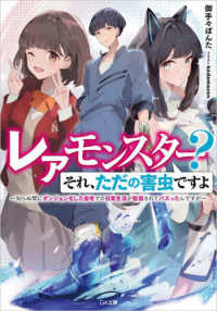 ＧＡ文庫<br> レアモンスター？それ、ただの害虫ですよ―知らぬ間にダンジョン化した自宅での日常生活が配信されてバズったんですが