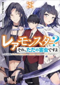 ＧＡ文庫<br> レアモンスター？それ、ただの害虫ですよ〈２〉―知らぬ間にダンジョン化した自宅での日常生活が配信されてバズったんですが