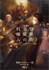 冒険者酒場の料理人 〈２〉 ＧＡノベル