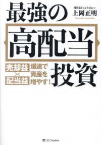 最強の高配当投資 - 売却益×配当益　爆速で資産を増やす！