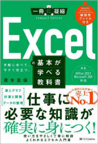 Ｅｘｃｅｌの基本が学べる教科書 一冊に凝縮　ＣｏｍｐａｃｔＥｄｉｔｉｏｎ