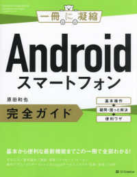 Ａｎｄｒｏｉｄスマートフォン完全ガイド - 基本操作＋疑問・困った解決＋便利ワザ 一冊に凝縮