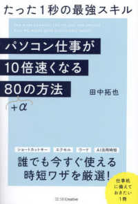 パソコン仕事が１０倍速くなる８０＋αの方法―たった１秒の最強スキル