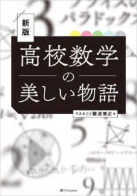 高校数学の美しい物語 （新版）