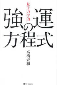 「量子力学的」強運の方程式 - シンクロニシティが次々と起こる絶対法則