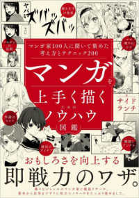 マンガを上手く描くためのノウハウ図鑑―マンガ家１００人に聞いて集めた考え方とテクニック２００