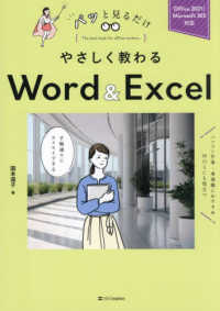 やさしく教わるＷｏｒｄ＆Ｅｘｃｅｌ - Ｏｆｆｉｃｅ　２０２１／Ｍｉｃｒｏｓｏｆｔ　３６５ パッと見るだけ