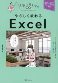 パッと見るだけ<br> やさしく教わるＥｘｃｅｌ―Ｏｆｆｉｃｅ２０２１／Ｍｉｃｒｏｓｏｆｔ３６５対応