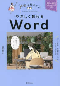 やさしく教わるＷｏｒｄ - Ｏｆｆｉｃｅ　２０２１／Ｍｉｃｒｏｓｏｆｔ　３６５ パッと見るだけ