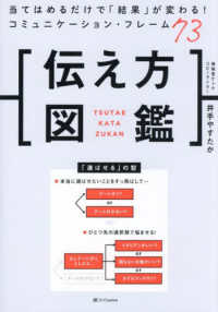 伝え方図鑑 - 当てはめるだけで「結果」が変わる！コミュニケーション・フレーム73