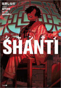 ＧＡ文庫<br> シャンティ―ＳＨＡＮＴＩ