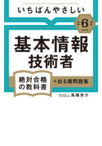 絶対合格の教科書<br> いちばんやさしい基本情報技術者〈令和６年度〉―絶対合格の教科書＋出る順問題集