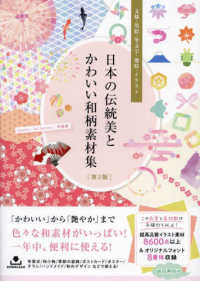 日本の伝統美とかわいい和柄素材集―文様・墨絵・筆文字・地紋・イラスト （第２版）