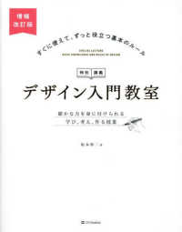 デザイン入門教室―特別講義　確かな力を身に付けられるー学び、考え、作る授業 （増補改訂版）