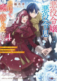 悪役令嬢と悪役令息が、出逢って恋に落ちたなら 〈４〉 - 名無しの精霊と契約して追い出された令嬢は、今日も令 ＧＡノベル