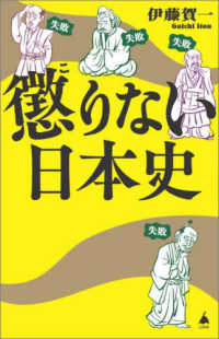 懲りない日本史 ＳＢ新書