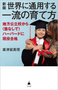 ＳＢ新書<br> 世界に通用する一流の育て方―地方公立校から（塾なしで）ハーバードに現役合格 （新版）