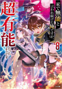 ＧＡ文庫<br> 家で無能と言われ続けた俺ですが、世界的には超有能だったようです〈８〉