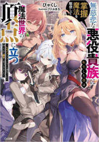 ＧＡ文庫<br> 無慈悲な悪役貴族に転生した僕は掌握魔法を駆使して魔法世界の頂点に立つ―ヒロインなんていないと諦めていたら向こうから勝手に寄ってきました