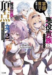 ＧＡ文庫<br> 無慈悲な悪役貴族に転生した僕は掌握魔法を駆使して魔法世界の頂点に立つ〈２〉―ヒロインなんていないと諦めていたら向こうから勝手に寄ってきました