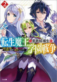 転生魔王と勇者候補生の学園戦争 〈２〉 - 伝承の魔王様は千年後の世界でも無双するようです ＧＡ文庫