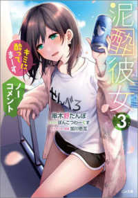 泥酔彼女 〈３〉 「キミに酔ってまーす」「ノーコメント」 ＧＡ文庫