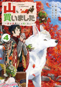 山、買いました 〈４〉 - 異世界暮らしも悪くない ＧＡノベル