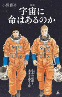 ＳＢ新書<br> 宇宙に命はあるのか―生命の起源と未来を求める旅 （新版）