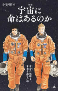 宇宙に命はあるのか - 生命の起源と未来を求める旅 ＳＢ新書 （新版）