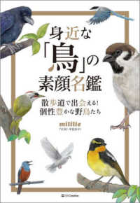 身近な「鳥」の素顔名鑑 - 散歩道で出会える！　個性豊かな野鳥たち