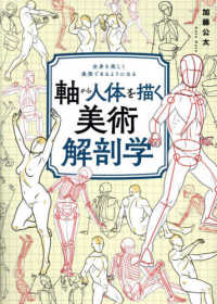 軸から人体を描く美術解剖学―全身を美しく表現できるようになる
