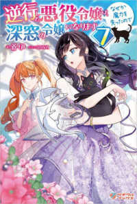 逆行した悪役令嬢は、なぜか魔力を失ったので深窓の令嬢になります 〈７〉 ツギクルブックス